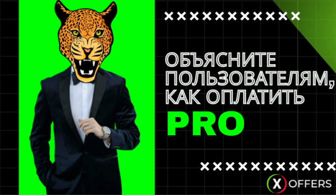 Объясните пользователям, как оплатить PRO.png