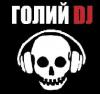 Голий DJ