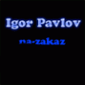 Igor Pavlov