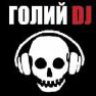 Голий DJ