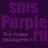 SmsPurple