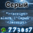 Серый