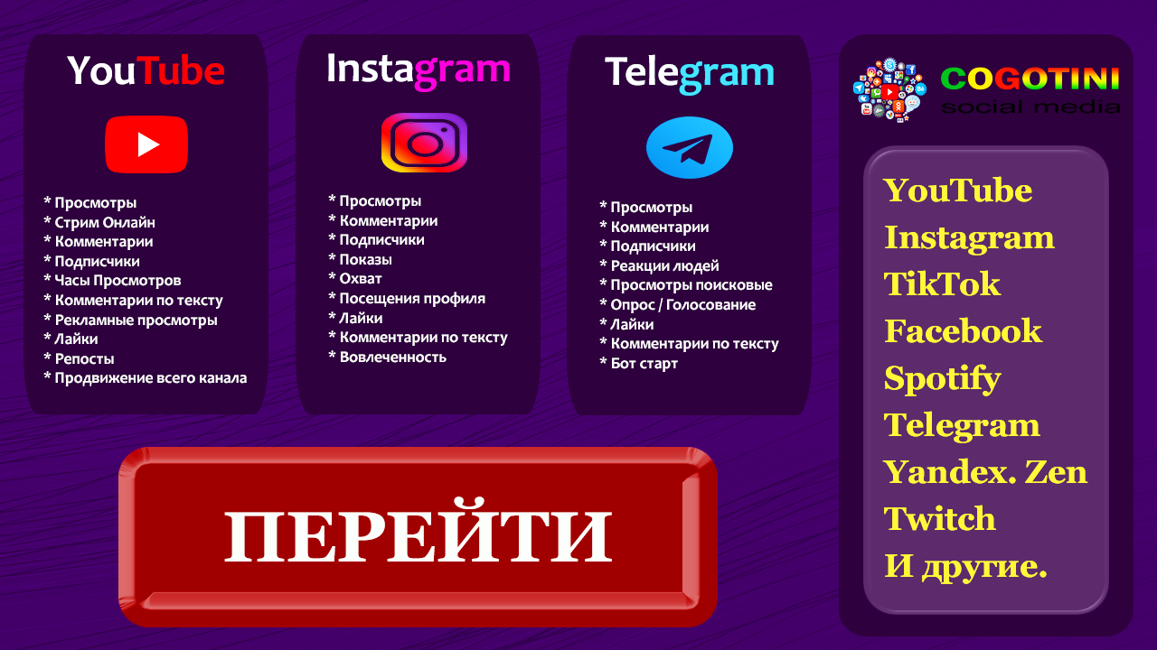 Cogotini.com - Сервис продвижения в соц. сетях / YouTube - Instagram -  TikTok - Коготини | ANTICHAT - Security online community