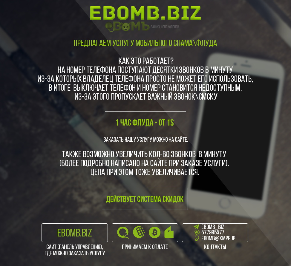 Ebomb.biz] Спам  флуд телефона звонками | Phone flood | ANTICHAT -  Security online community